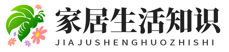 家居生活知识 - 居家收纳、清洁技巧、布置小妙招
